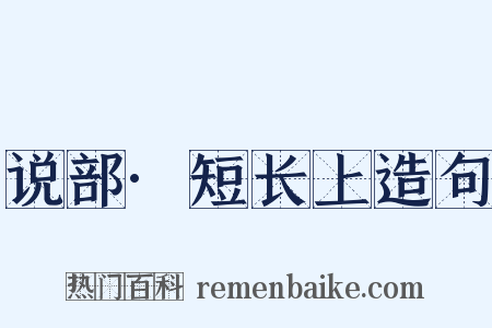 说部·短长上造句是什么意思的图片